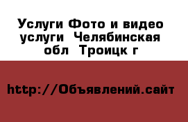 Услуги Фото и видео услуги. Челябинская обл.,Троицк г.